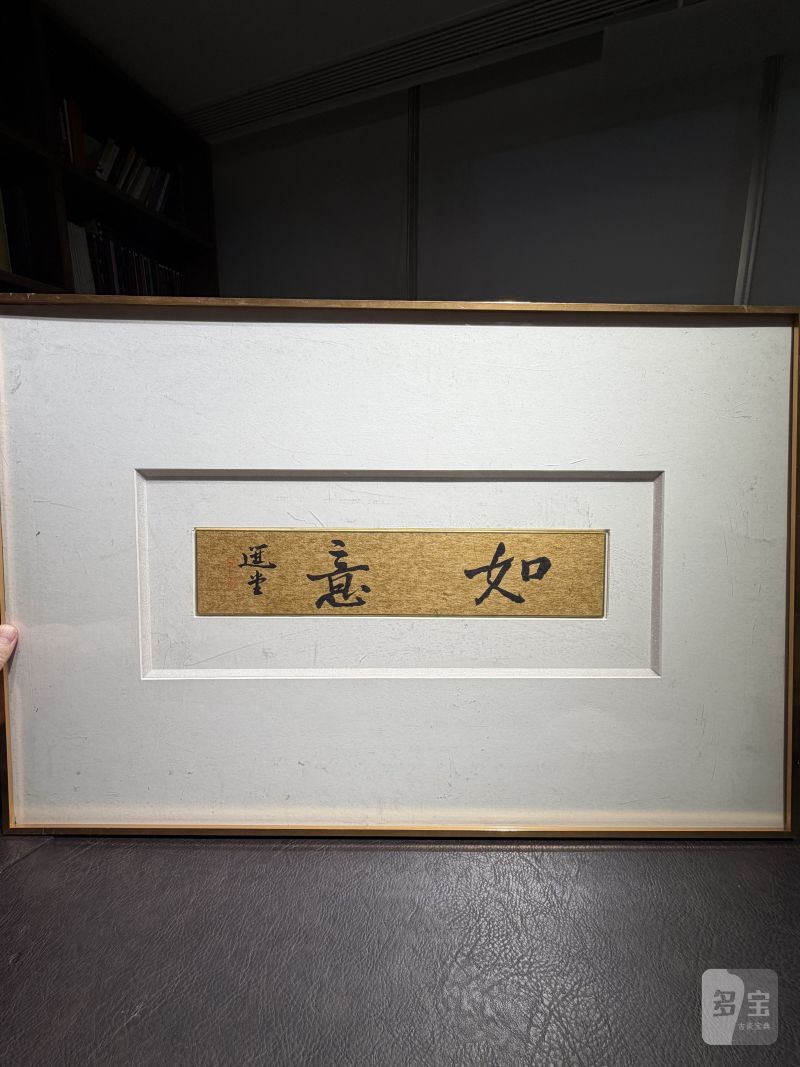 当代 饶宗颐书“如意”镜片 - 图3